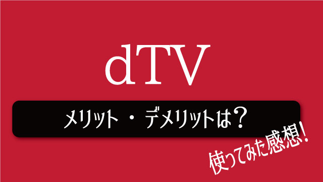 dtv,メリット、デメリット
