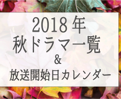 秋ドラマ2018、一覧