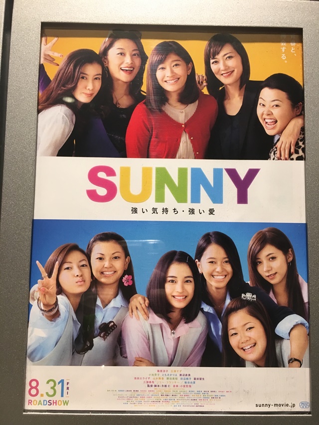 映画「SUNNY強い気持ち・強い愛」、感想