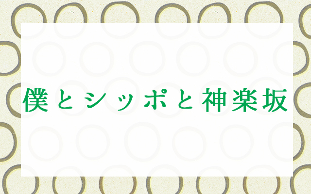 僕とシッポと神楽坂、ドラマ